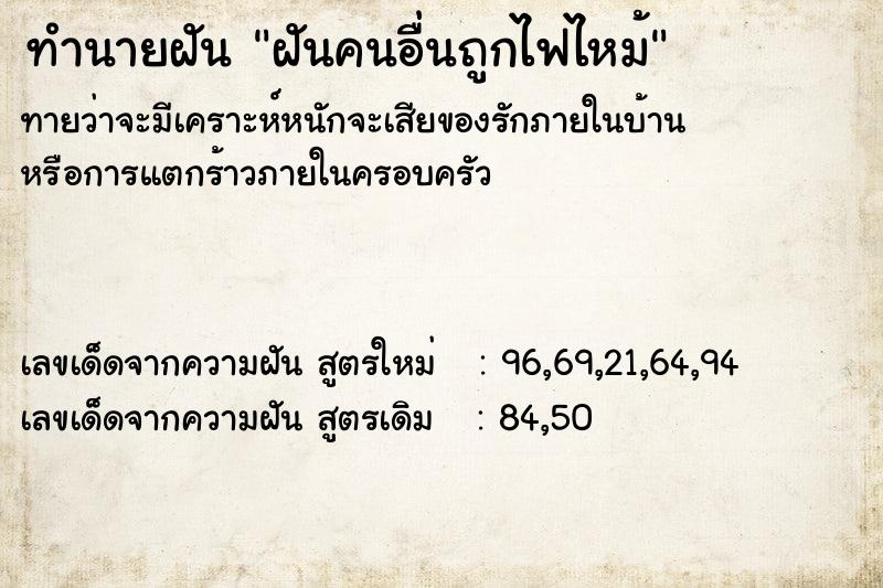 ทำนายฝัน ฝันคนอื่นถูกไฟไหม้