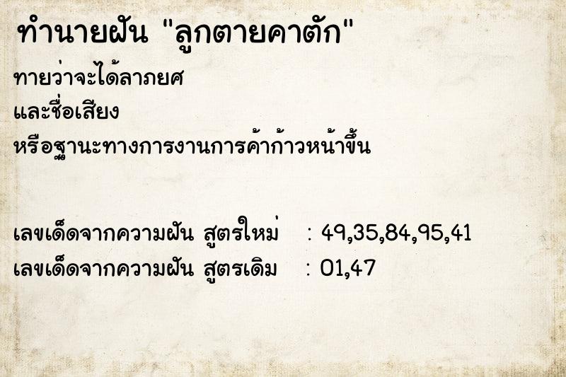 ทำนายฝัน ลูกตายคาตัก