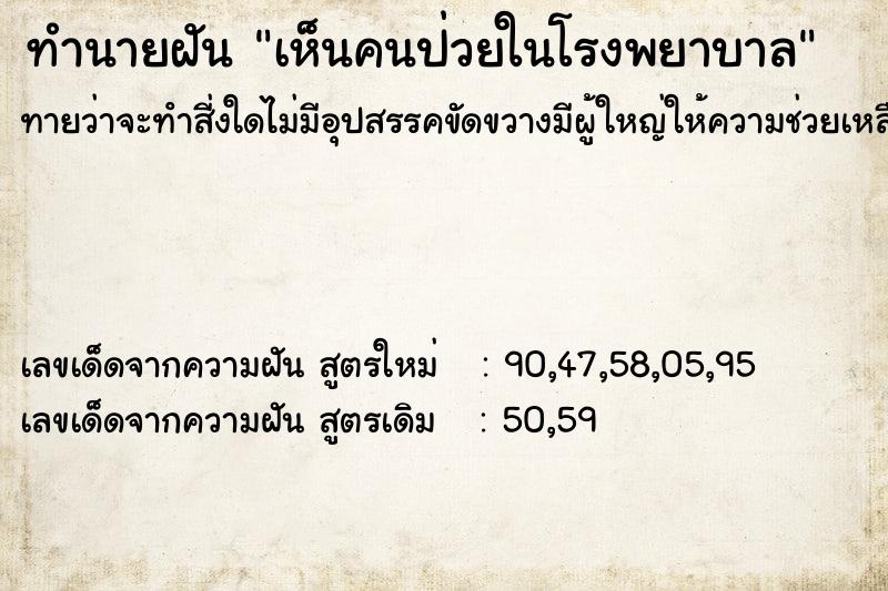 ทำนายฝัน เห็นคนป่วยในโรงพยาบาล