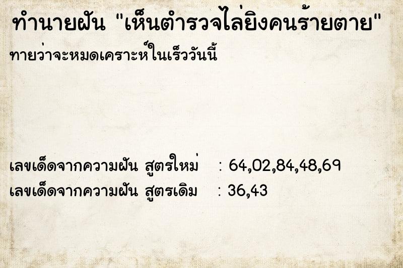 ทำนายฝัน เห็นตำรวจไล่ยิงคนร้ายตาย