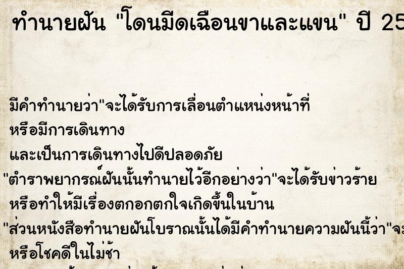 ทำนายฝัน โดนมีดเฉือนขาและแขน