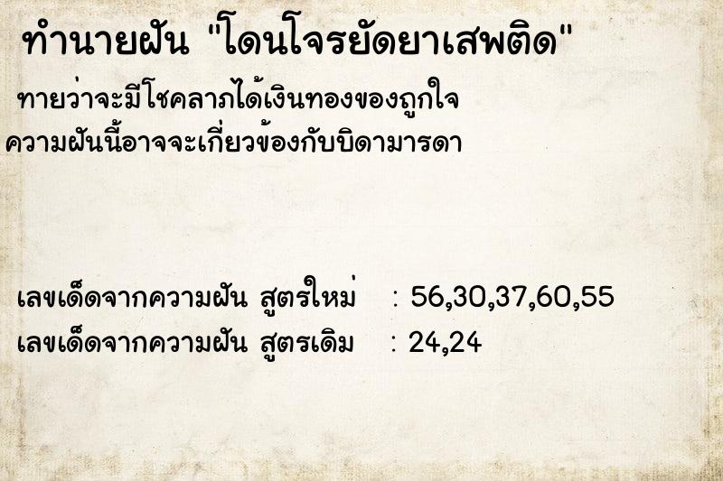 ทำนายฝัน โดนโจรยัดยาเสพติด ตำราโบราณ แม่นที่สุดในโลก