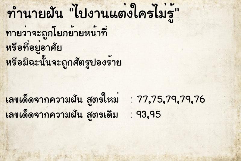 ทำนายฝัน ไปงานแต่งใครไม่รู้