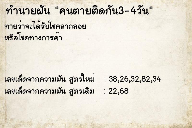 ทำนายฝัน คนตายติดกัน3-4วัน  เลขนำโชค 