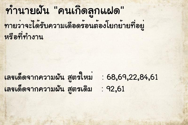 ทำนายฝัน คนเกิดลูกแฝด