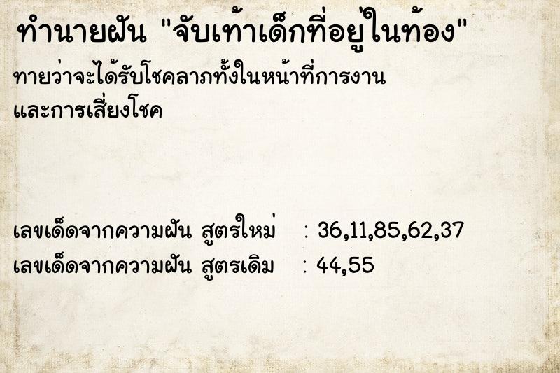 ทำนายฝัน จับเท้าเด็กที่อยู่ในท้อง