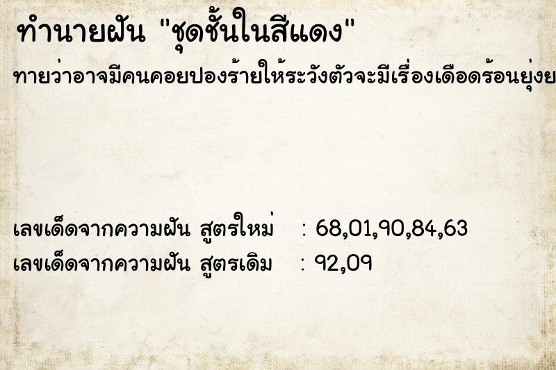 ทำนายฝัน ชุดชั้นในสีแดง