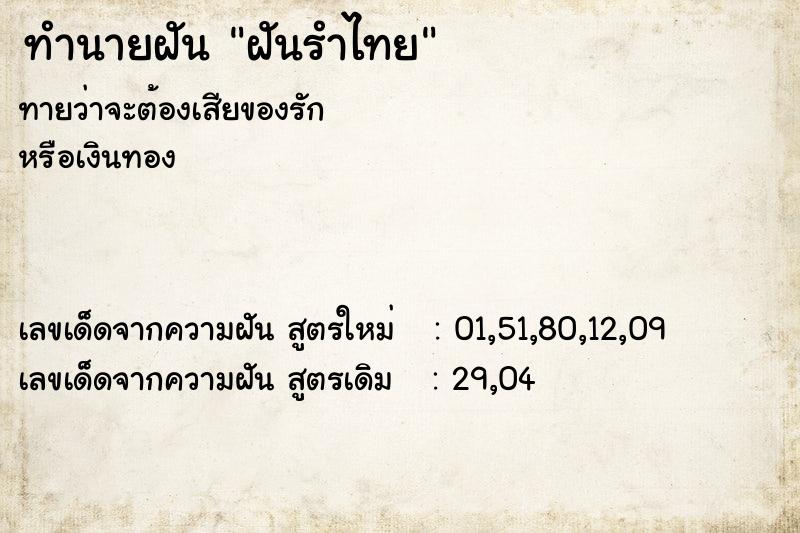 ทำนายฝัน ฝันรำไทย