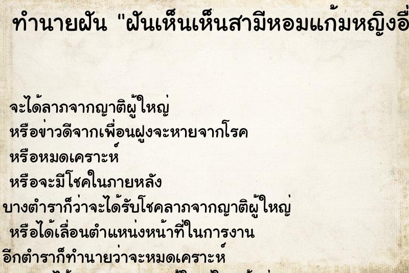 ทำนายฝัน ฝันเห็นเห็นสามีหอมแก้มหญิงอื่น