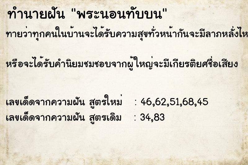 ทำนายฝัน #ทำนายฝัน #พระนอนทับบน  เลขนำโชค 