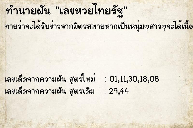 ทำนายฝัน เลขหวยไทยรัฐ  เลขนำโชค 