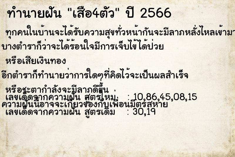 ทำนายฝัน เสือ4ตัว