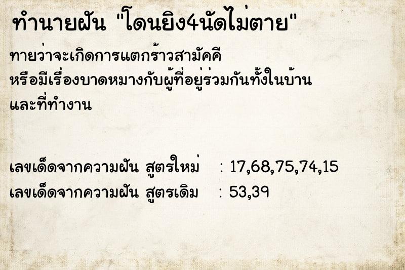 ทำนายฝัน โดนยิง4นัดไม่ตาย