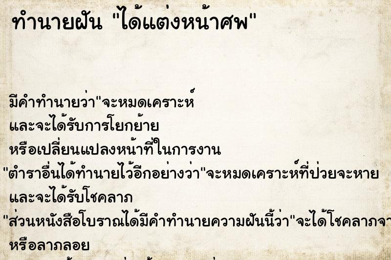 ทำนายฝัน ได้แต่งหน้าศพ