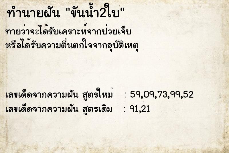 ทำนายฝัน ขันน้ำ2ใบ