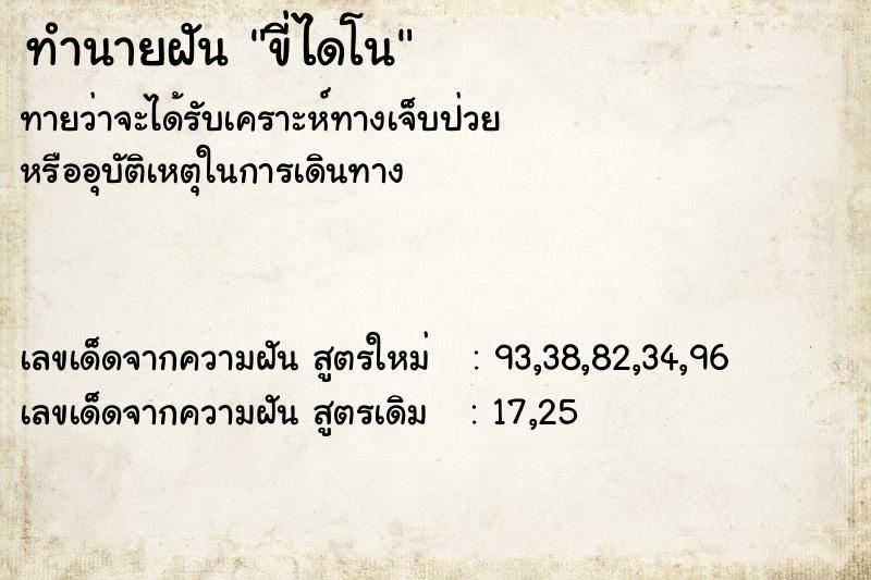 ทำนายฝัน ขี่ไดโนเสาร์  เลขนำโชค 