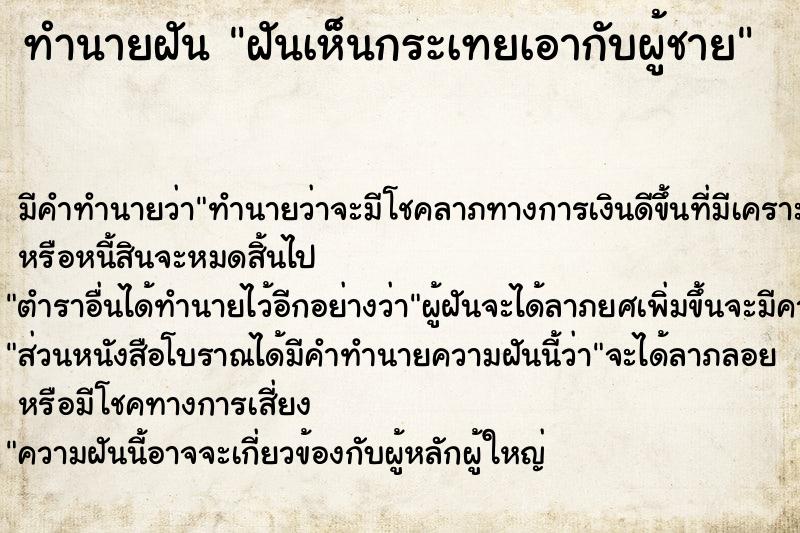 ทำนายฝัน ฝันเห็นกระเทยเอากับผู้ชาย