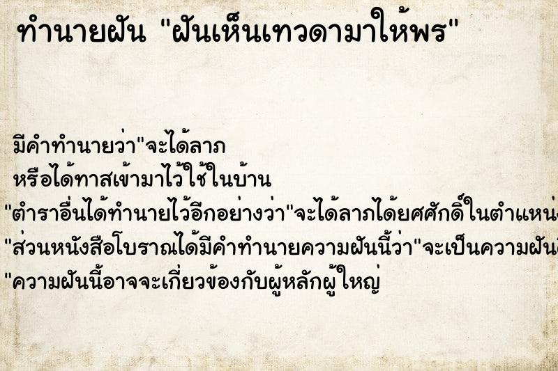 ทำนายฝัน ฝันเห็นเทวดามาให้พร