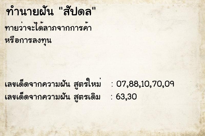 ทำนายฝัน สัปดล