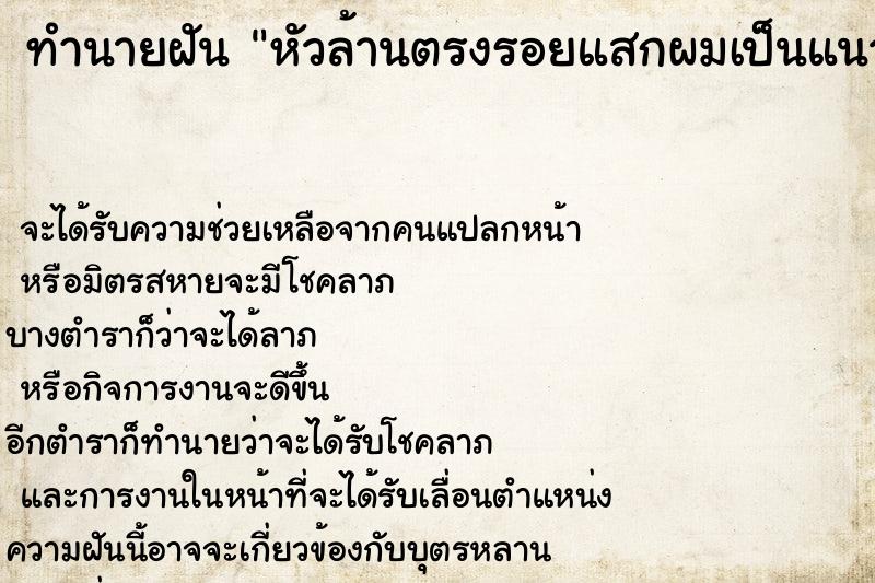 ทำนายฝัน หัวล้านตรงรอยแสกผมเป็นแนวกว้าง