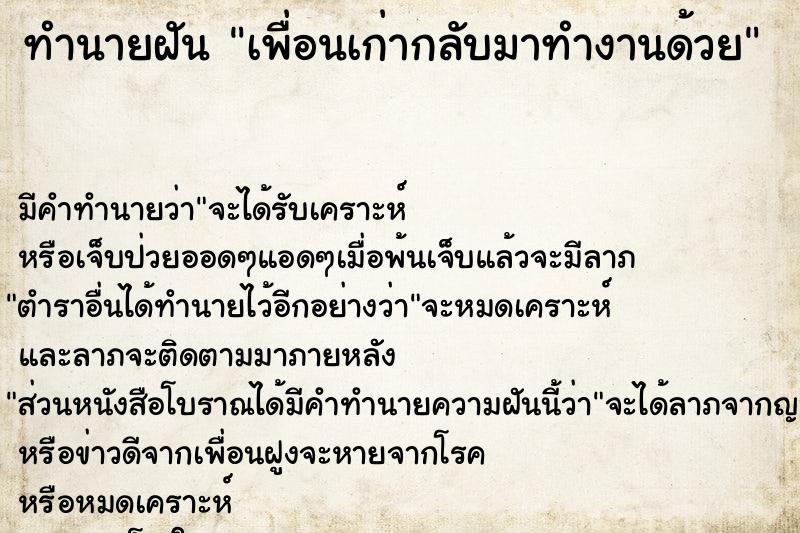 ทำนายฝัน เพื่อนเก่ากลับมาทำงานด้วย