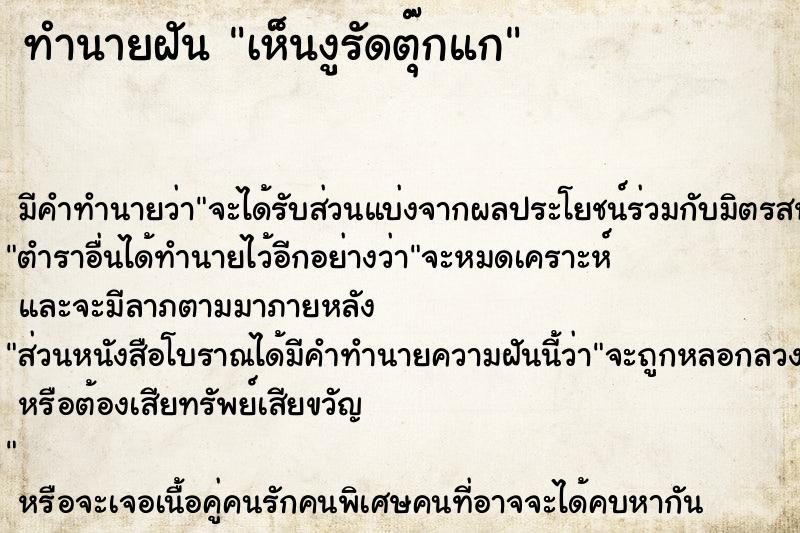 ทำนายฝัน เห็นงูรัดตุ๊กแก