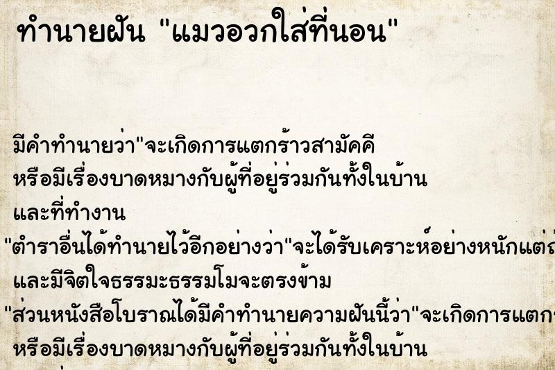 ทำนายฝัน แมวอวกใส่ที่นอน  เลขนำโชค 