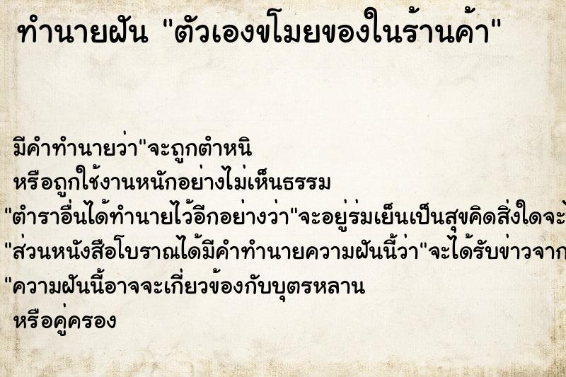 ทำนายฝัน ตัวเองขโมยของในร้านค้า