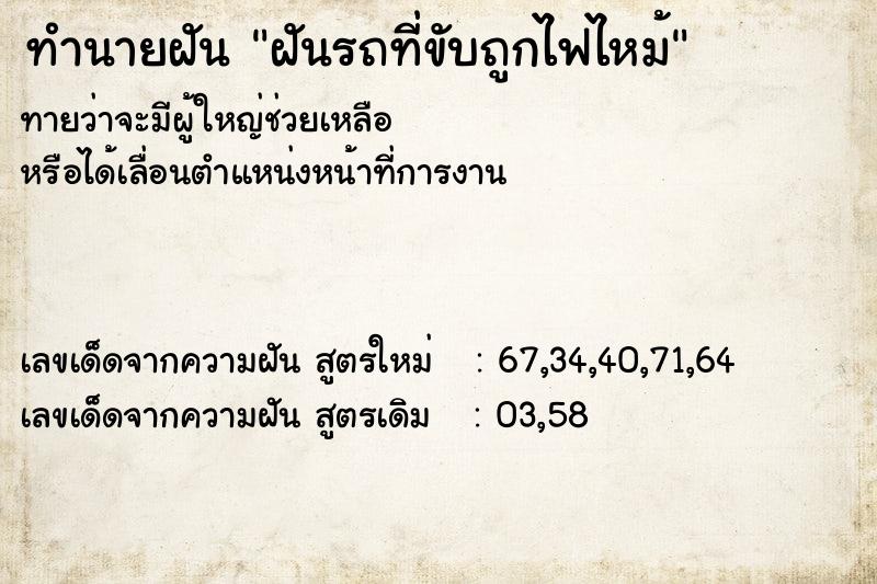 ทำนายฝัน ฝันรถที่ขับถูกไฟไหม้