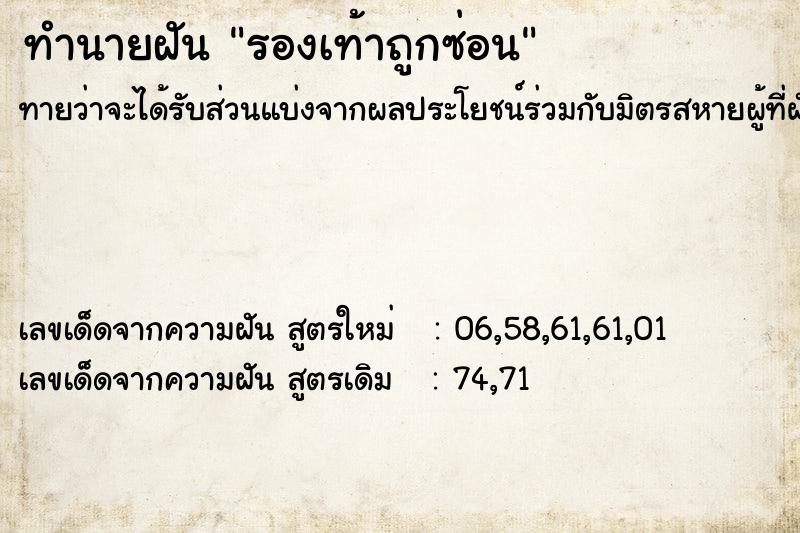 ทำนายฝัน รองเท้าถูกซ่อน