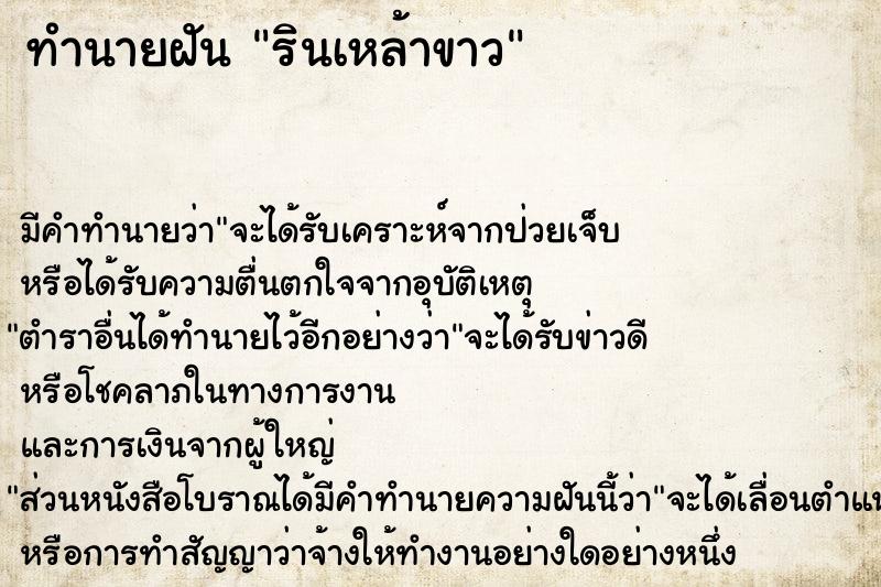 ทำนายฝัน รินเหล้าขาว