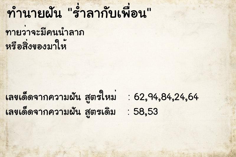 ทำนายฝัน ร่ำลากับเพื่อน