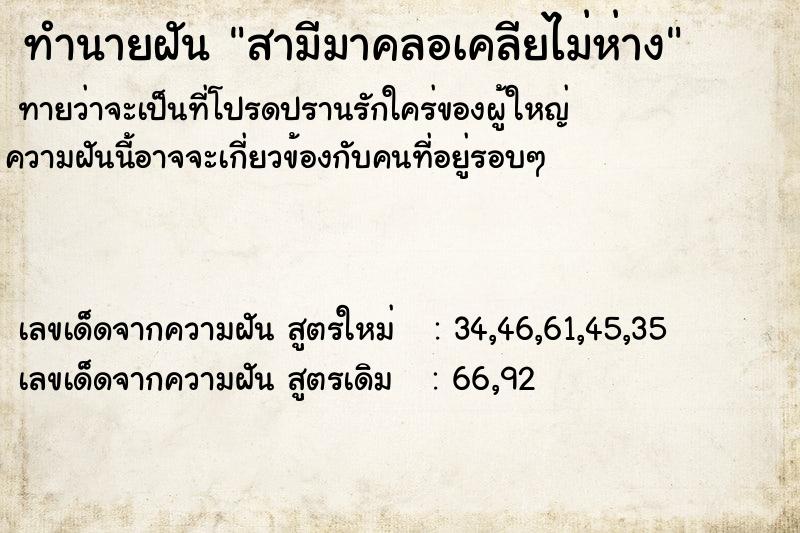 ทำนายฝัน สามีมาคลอเคลียไม่ห่าง