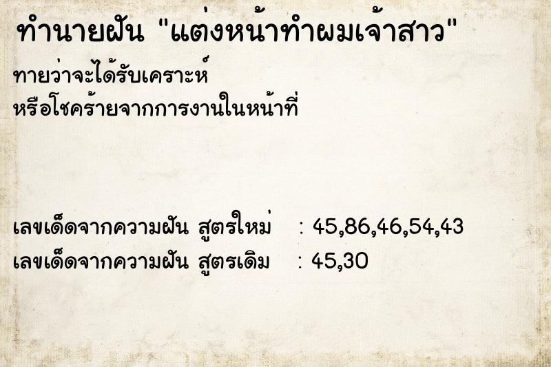 ทำนายฝัน แต่งหน้าทำผมเจ้าสาว