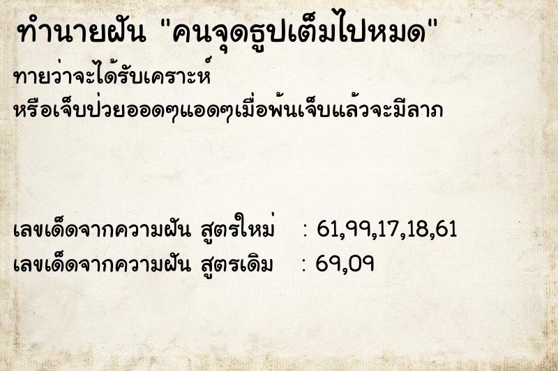 ทำนายฝัน คนจุดธูปเต็มไปหมด