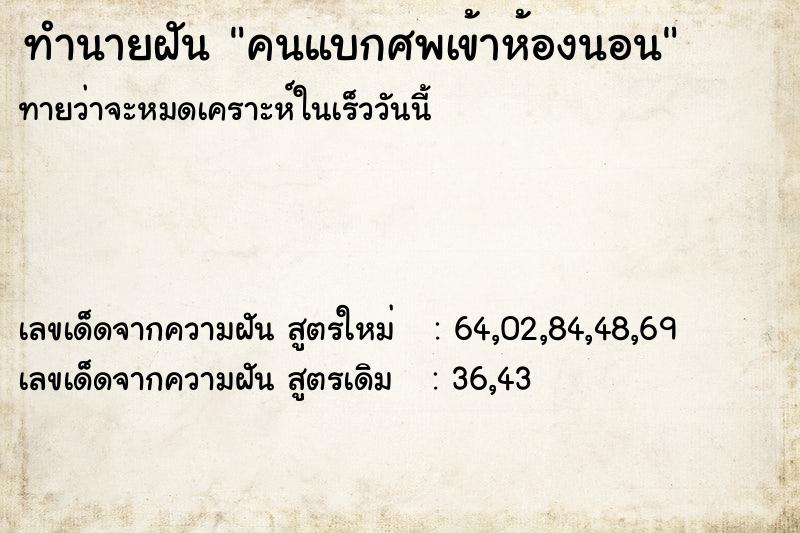 ทำนายฝัน คนแบกศพเข้าห้องนอน