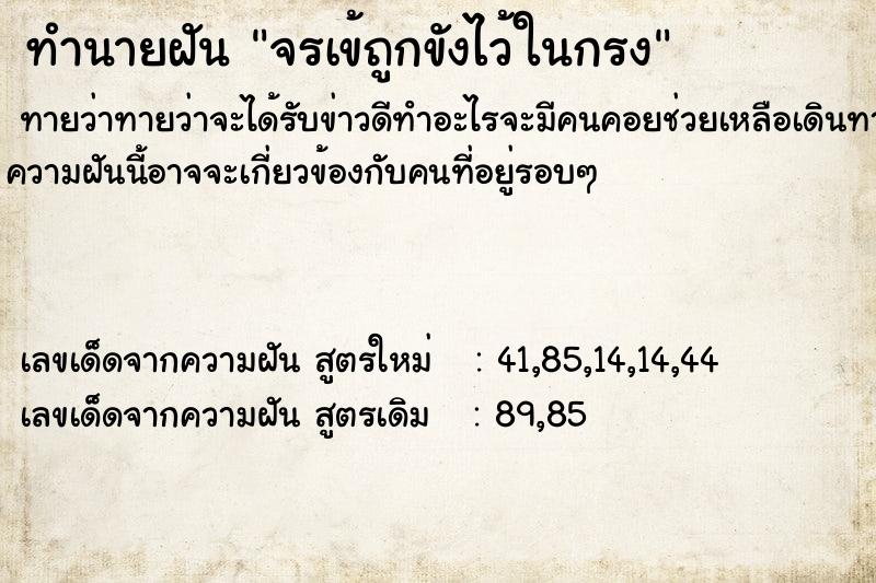 ทำนายฝัน จรเข้ถูกขังไว้ในกรง