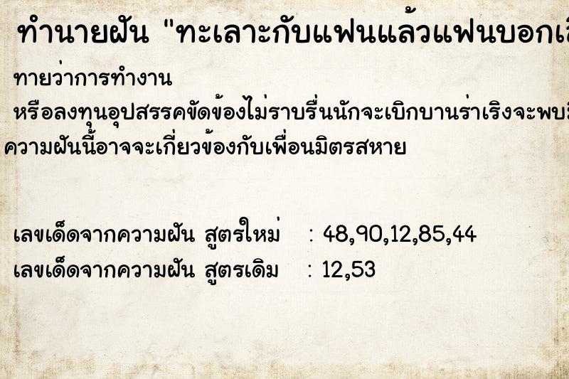 ทำนายฝัน ทะเลาะกับแฟนแล้วแฟนบอกเลิก