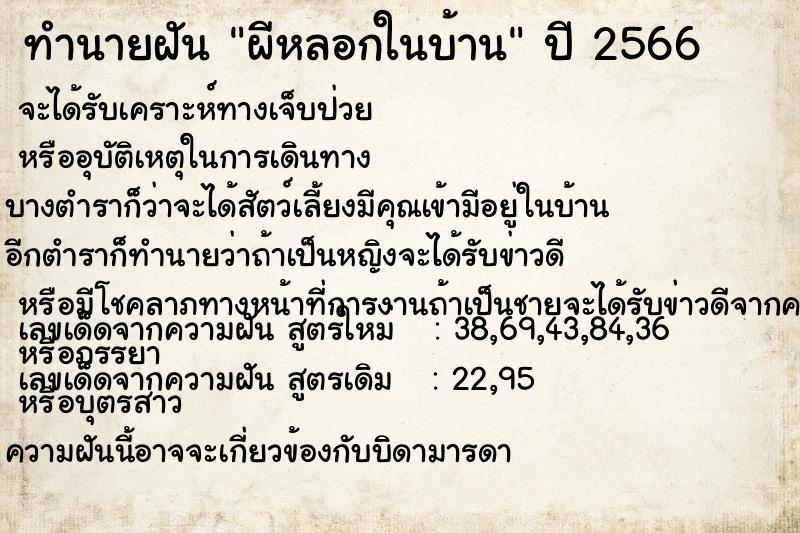 ทำนายฝัน ผีหลอกในบ้าน