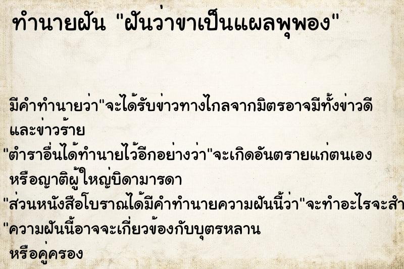 ทำนายฝัน ฝันว่าขาเป็นแผลพุพอง  เลขนำโชค 