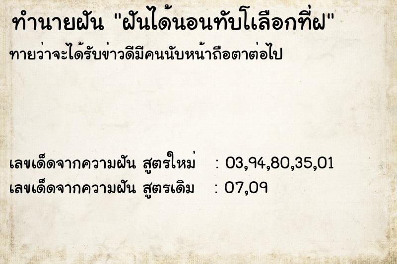 ทำนายฝัน ฝันได้นอนทับโเลือกที่ฝ