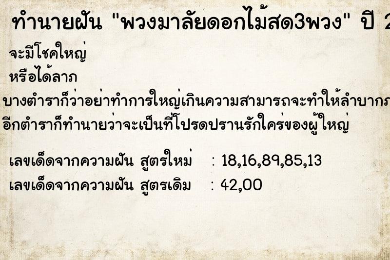 ทำนายฝัน พวงมาลัยดอกไม้สด3พวง