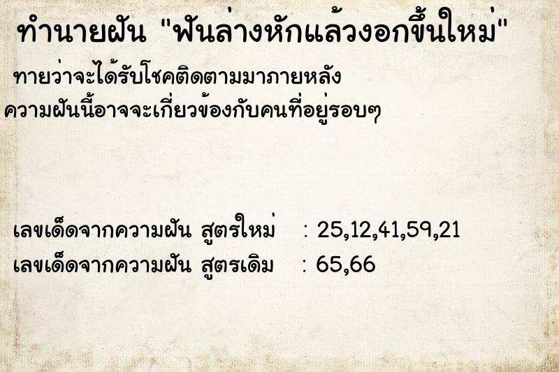 ทำนายฝัน ฟันล่างหักแล้วงอกขึ้นใหม่