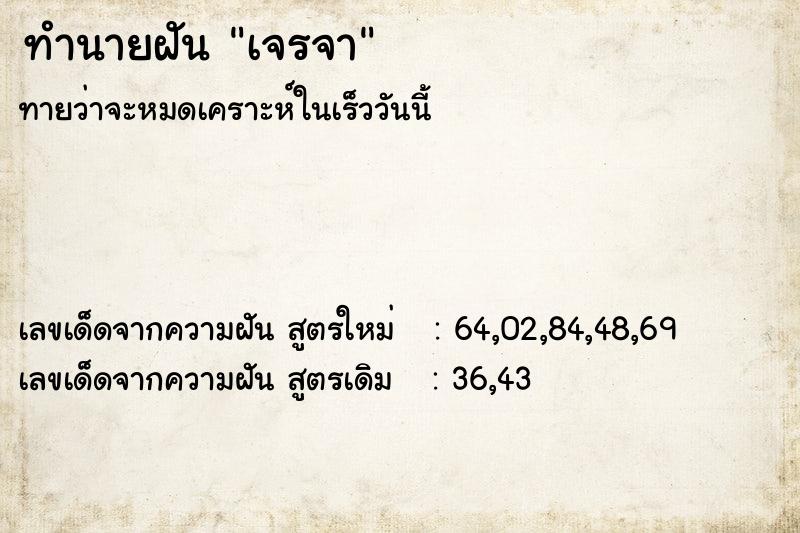 ทำนายฝัน เจรจา