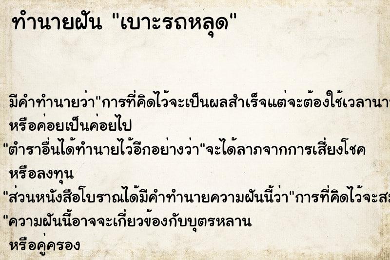 ทำนายฝัน เบาะรถหลุด