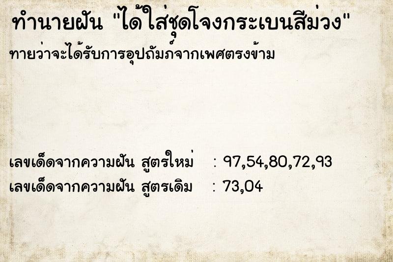 ทำนายฝัน ได้ใส่ชุดโจงกระเบนสีม่วง