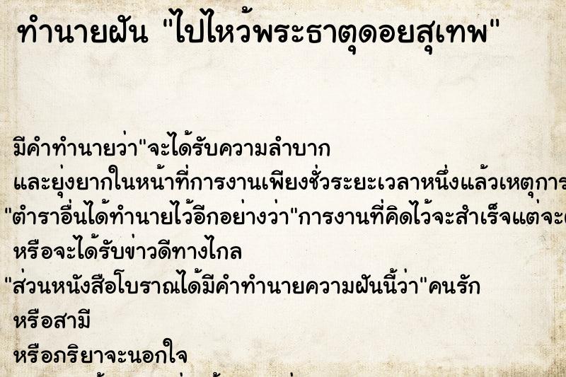 ทำนายฝัน ไปไหว้พระธาตุดอยสุเทพ