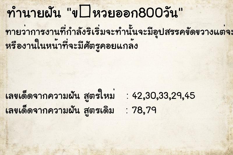 ทำนายฝัน ข�หวยออก800วัน