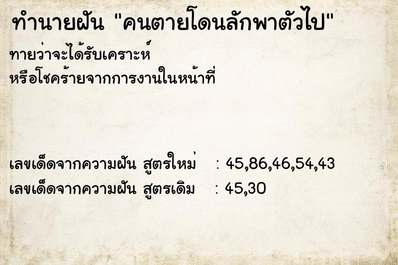 ทำนายฝัน คนตายโดนลักพาตัวไป