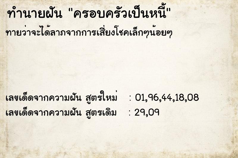 ทำนายฝัน ครอบครัวเป็นหนี้